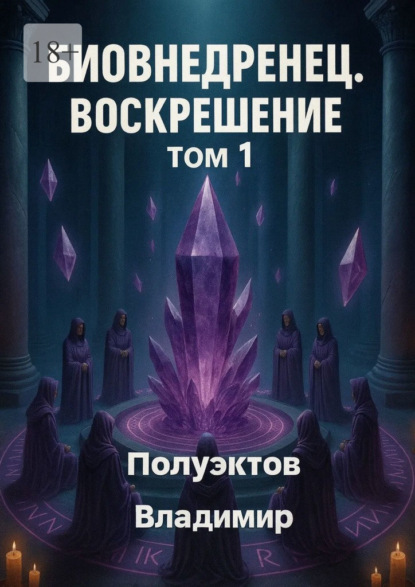 Биовнедренец. Воскрешение. Том 1