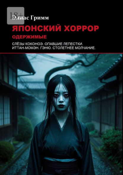 Японский хоррор: Одержимые