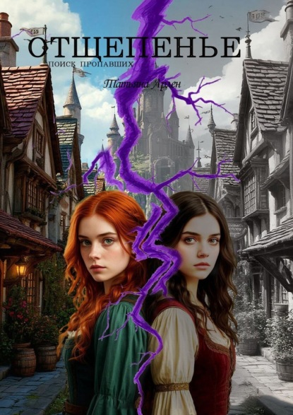 Скачать книгу Отщепенье. Поиск пропавших