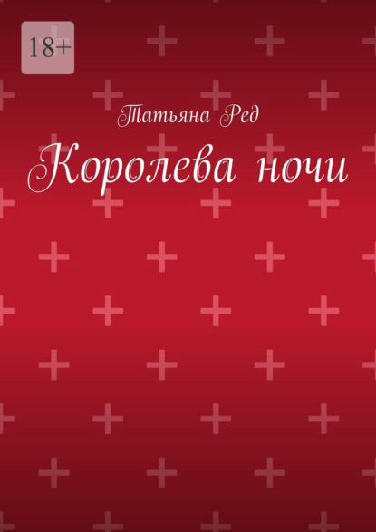 Скачать книгу Королева ночи