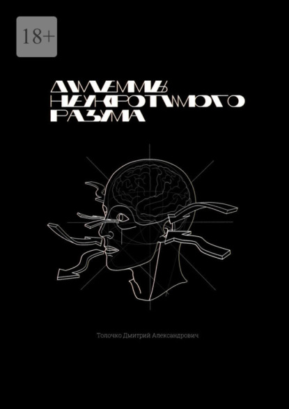 Скачать книгу Дилеммы неукротимого разума