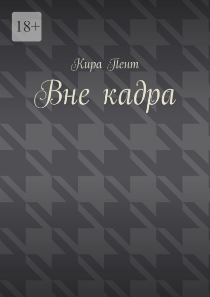 Скачать книгу Вне кадра