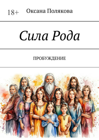 Скачать книгу Сила рода. Пробуждение