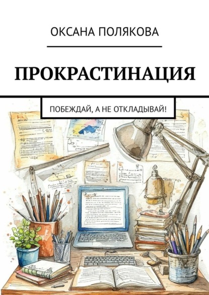 Скачать книгу Прокрастинация. Побеждай, а не откладывай!