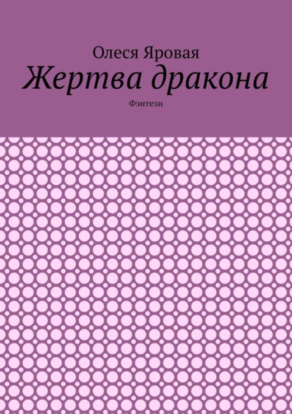 Скачать книгу Жертва дракона. Фэнтези