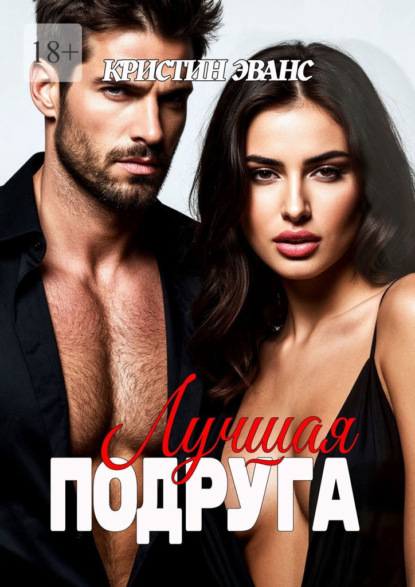Скачать книгу Лучшая подруга