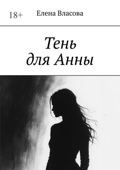 Скачать книгу Тень для Анны