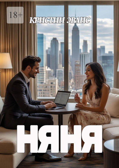 Скачать книгу Няня