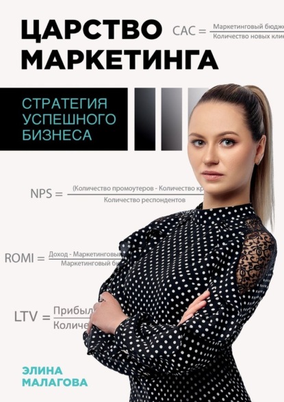 Скачать книгу Царство маркетинга: стратегия успешного бизнеса