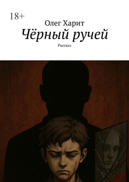 Скачать книгу Чёрный ручей. Рассказ