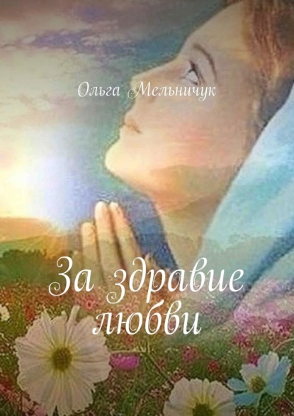 Скачать книгу За здравие любви