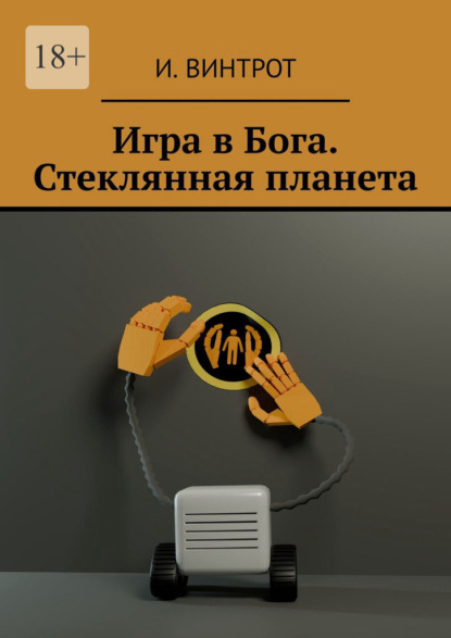 Скачать книгу Игра в Бога. Стеклянная планета