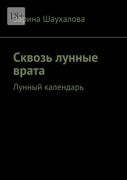 Скачать книгу Сквозь лунные врата. Лунный календарь