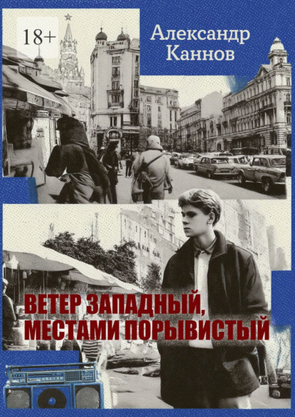 Скачать книгу Ветер западный, местами порывистый