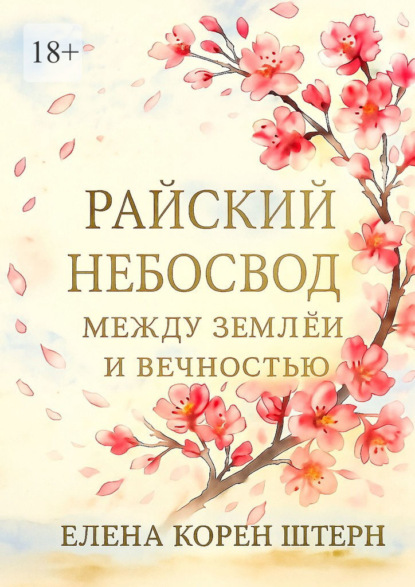 Скачать книгу Райский небосвод: Между землёй и вечностью