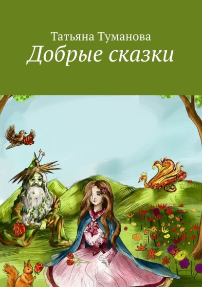 Скачать книгу Добрые сказки