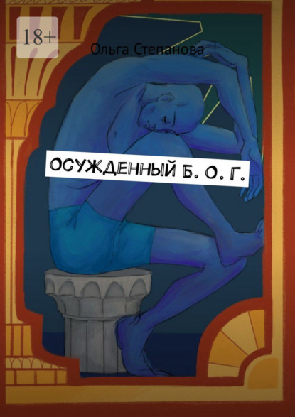 Скачать книгу Осужденный Б. О. Г.