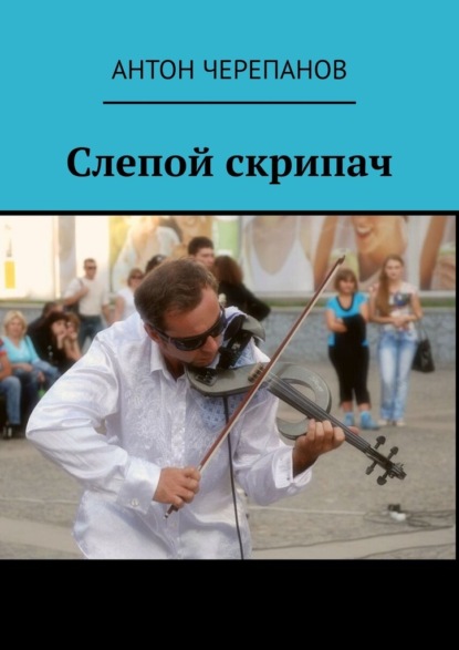 Скачать книгу Слепой скрипач