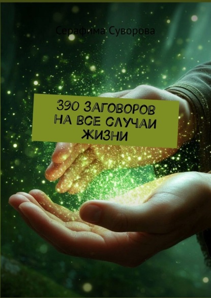 Скачать книгу 390 заговоров на все случаи жизни