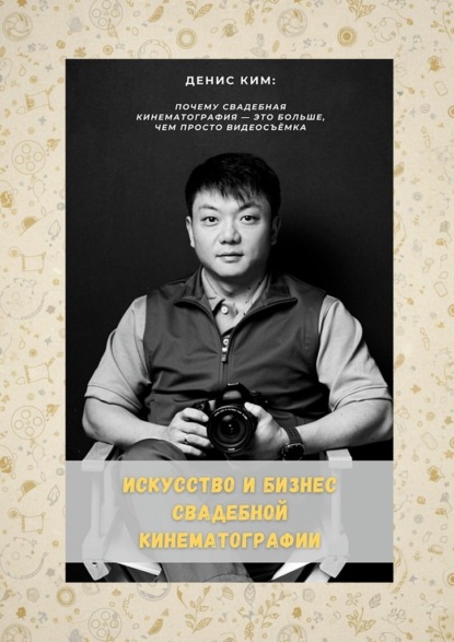 Скачать книгу Искусство и бизнес свадебной кинематографии