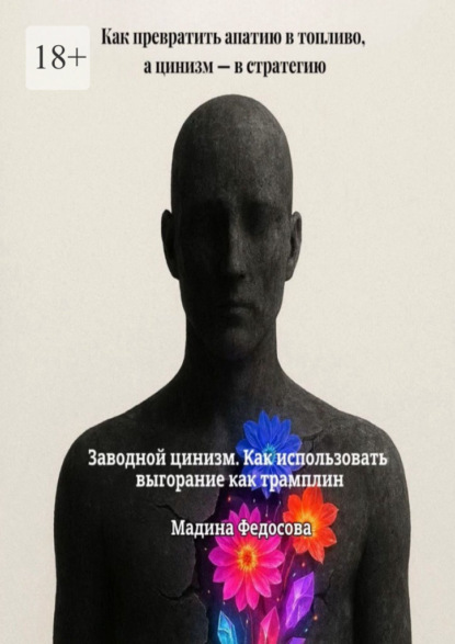 Скачать книгу Заводной цинизм. Как использовать выгорание как трамплин