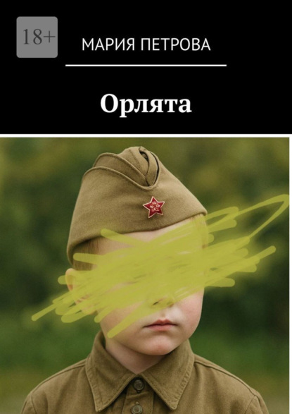 Скачать книгу Орлята