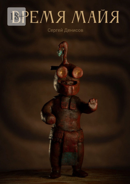 Скачать книгу Время Майя