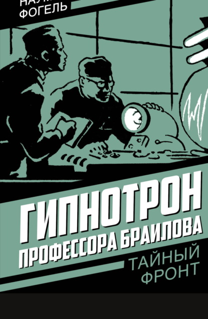 Гипнотрон профессора Браилова