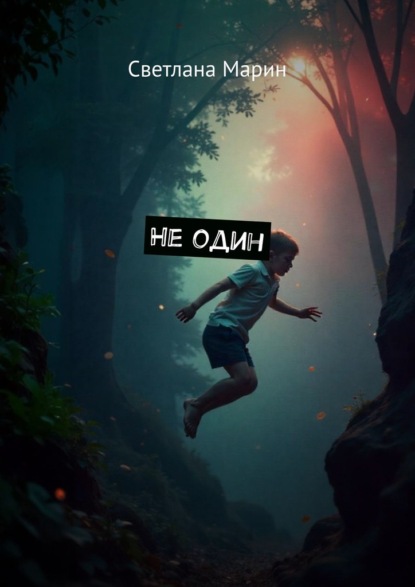 Скачать книгу Не один