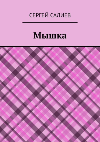 Скачать книгу Мышка