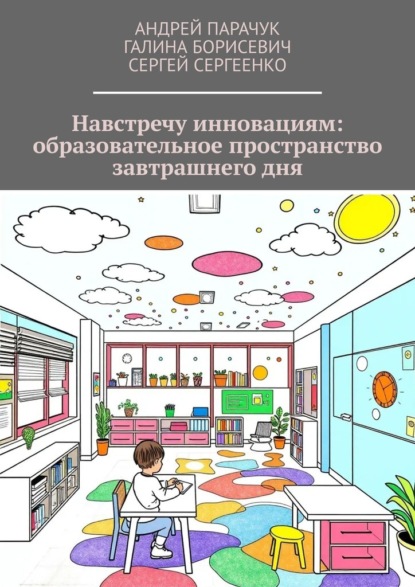 Скачать книгу Навстречу инновациям: образовательное пространство завтрашнего дня