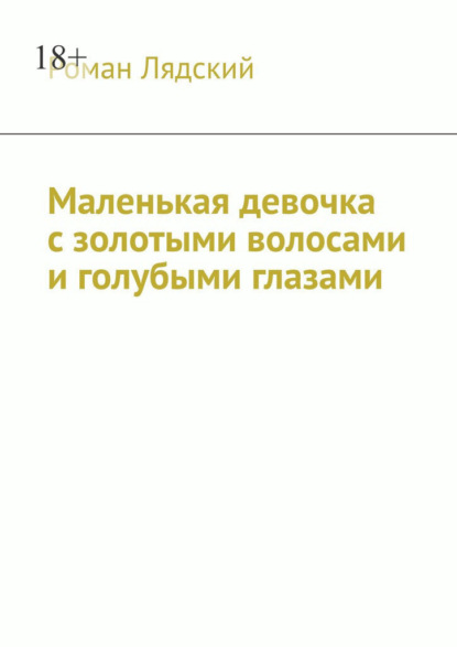 Скачать книгу Маленькая девочка с золотыми волосами и голубыми глазами