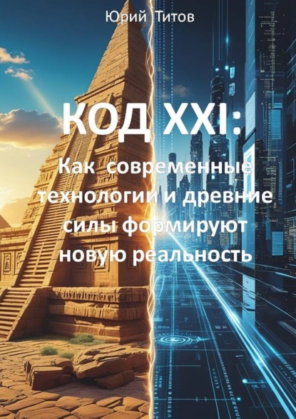 Скачать книгу Код XXI: Как современные технологии и древние силы формируют новую реальность