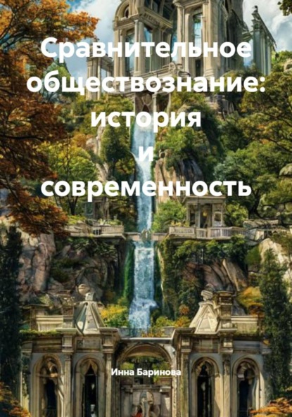 Скачать книгу Сравнительное обществознание: история и современность