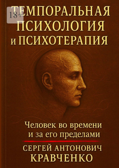Скачать книгу Темпоральная психология и психотерапия. Человек во времени и за его пределами