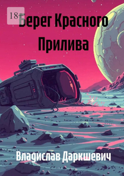 Скачать книгу Берег Красного Прилива
