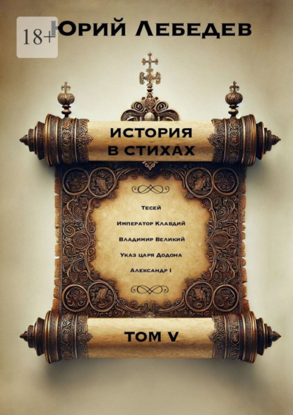 Скачать книгу История в стихах. Том 5