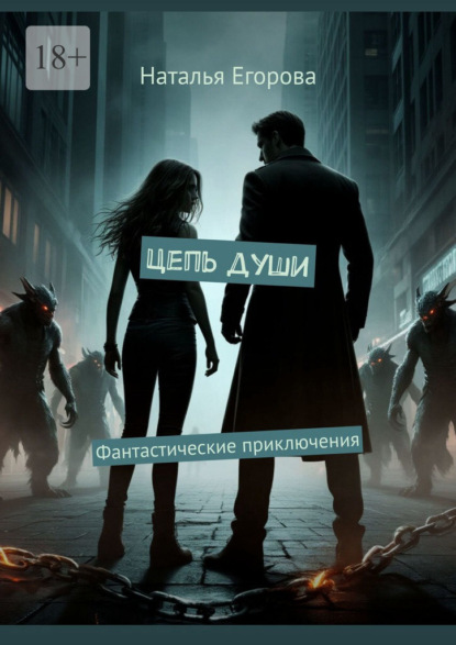 Скачать книгу Цепь души. Фантастические приключения