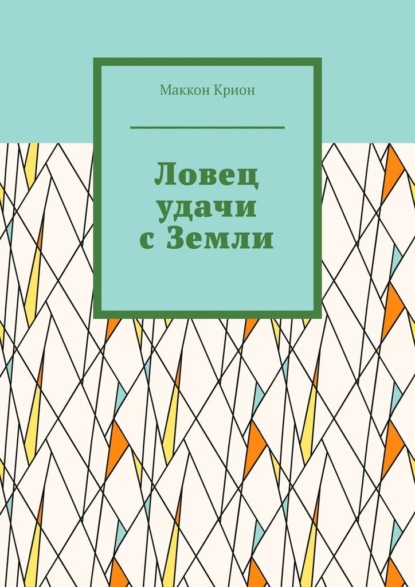 Скачать книгу Ловец удачи с Земли