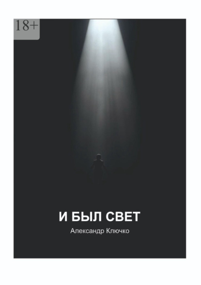 Скачать книгу И был свет