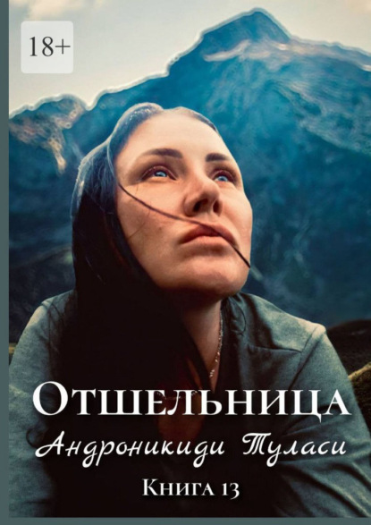 Скачать книгу Отшельница. Книга 13