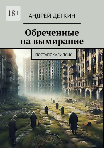 Обреченные на вымирание. Постапокалипсис