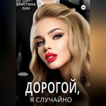 Скачать книгу Дорогой, я случайно