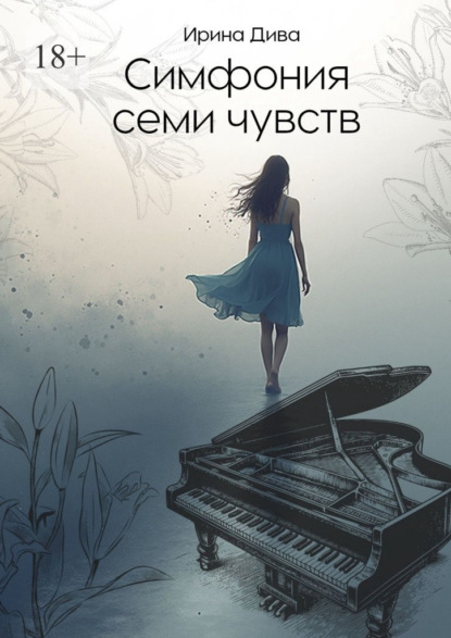 Скачать книгу Симфония семи чувств