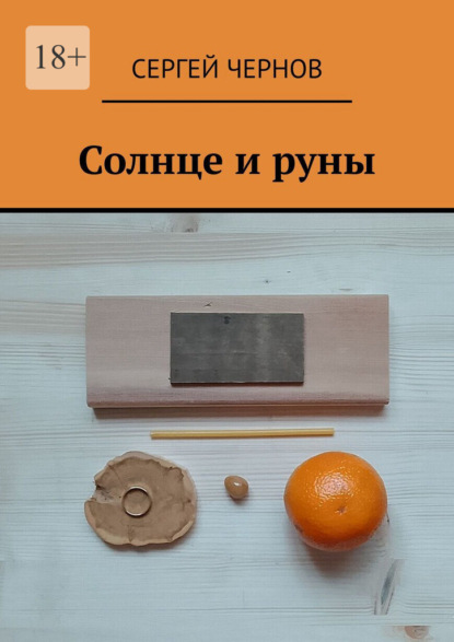 Скачать книгу Солнце и руны