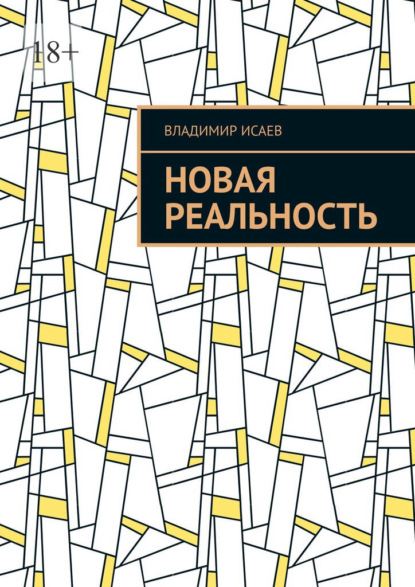 Скачать книгу Новая Реальность