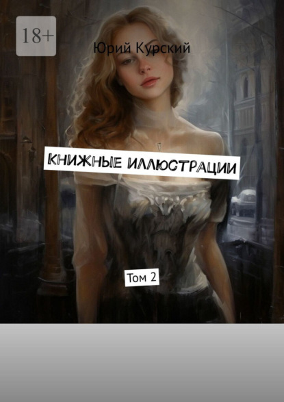 Скачать книгу Книжные иллюстрации. Том 2