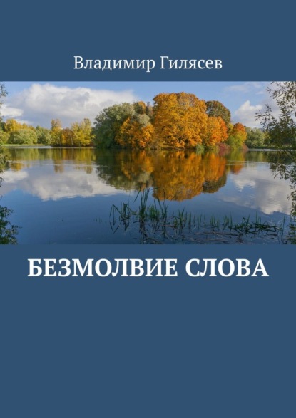 Скачать книгу Безмолвие слова