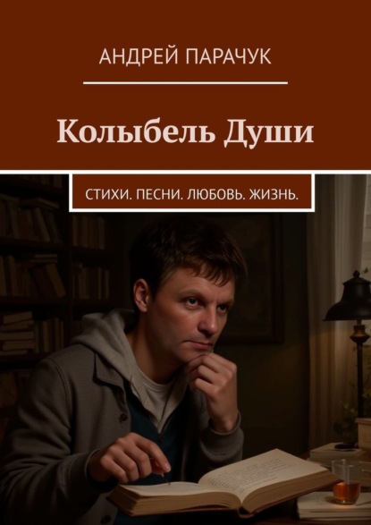 Скачать книгу Колыбель Души. Стихи. Песни. Любовь. Жизнь.