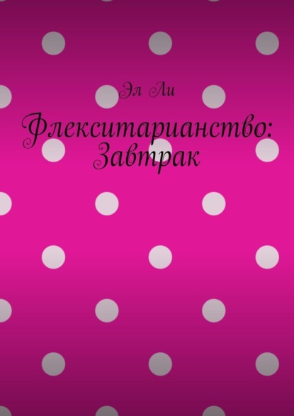 Скачать книгу Флекситарианство: Завтрак